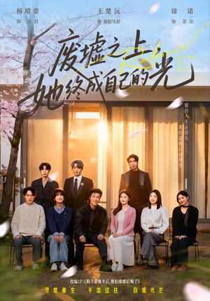 废墟之上，她终成自己的光（85集）剧情简介