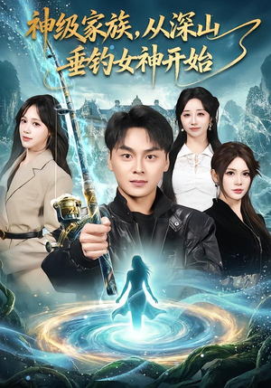神级家族,从深山垂钓女神开始(80集) 神级家族,从深山垂钓女神开始(80集)火爆短剧热播中