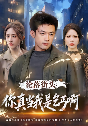 沦落街头：你真当我是乞丐啊（80集）最新火爆短剧