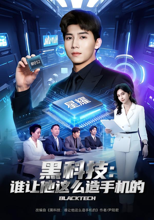 黑科技：谁让他这么造手机的（80集）短剧片段分享