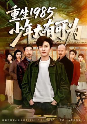 重生1985，少年大有可为（80集）爆款短剧抢先看