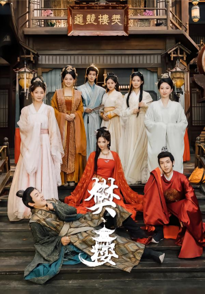 樊楼（62集）最新短剧推荐