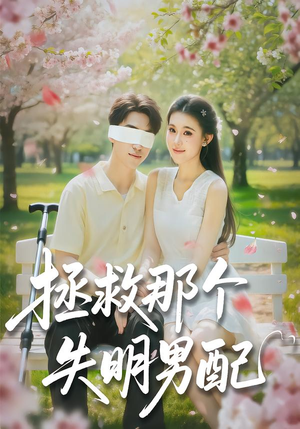 拯救那个失明男配（79集）完整版免费观看