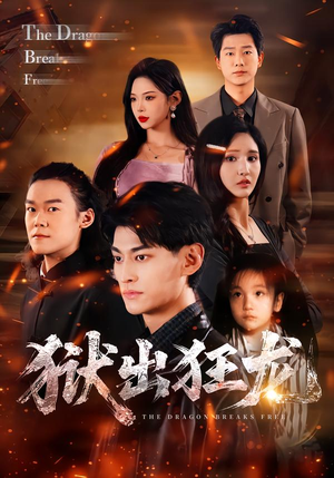 狱出狂龙(50集) 狱出狂龙(50集)免费观看就是爽