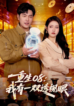 重生08：我有一双透视眼（112集）古装短剧热播
