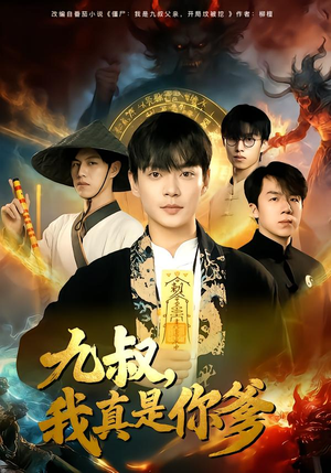 九叔，我真是你爹（78集）短剧免费观看