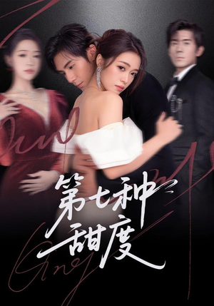 第七种甜度（80集）在哪里看