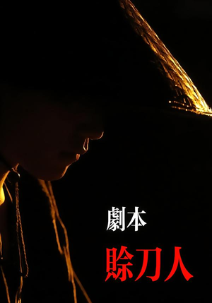 剧本：赊刀人（42集）超爽短剧推荐