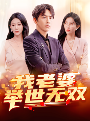 我老婆举世无双（86集）男主角是谁