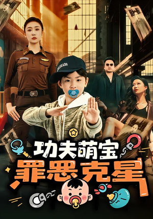 功夫萌宝，罪恶克星（77集）精彩片段