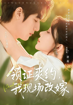 领证爽约,我现场改嫁(60集) 领证爽约,我现场改嫁(60集)短剧太好看了