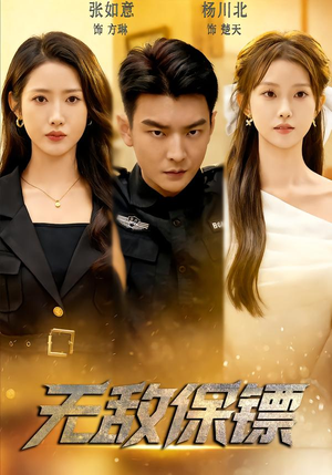 无敌保镖（62集）短剧上头又好看