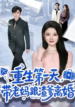 重生第一天，带老妈跟渣爹离婚（61集）追短剧太上头了