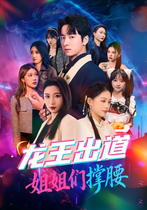 龙王出道姐姐们撑腰（80集）超爽短剧推荐