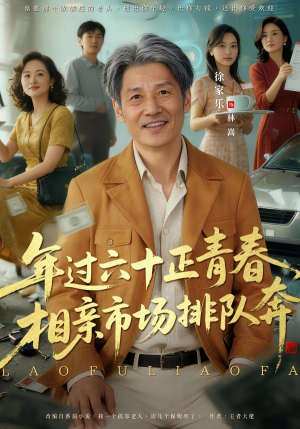 老夫聊发少年狂，保姆成群很正常（73集）免费热门短剧