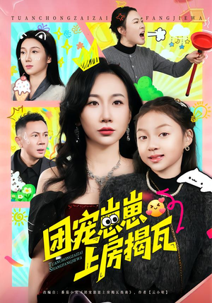 团宠崽崽上房揭瓦(80集) 团宠崽崽上房揭瓦(80集)红果短剧看全集