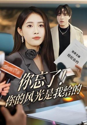 你忘了！你的风光是我给的（51集）第一集