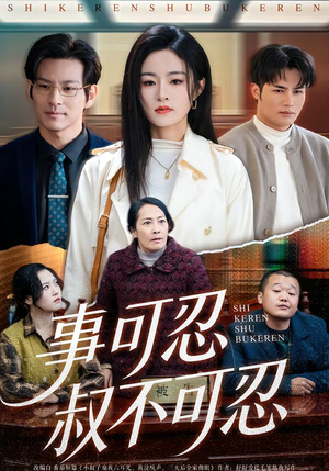 事可忍叔不可忍（60集）短剧全集免费看