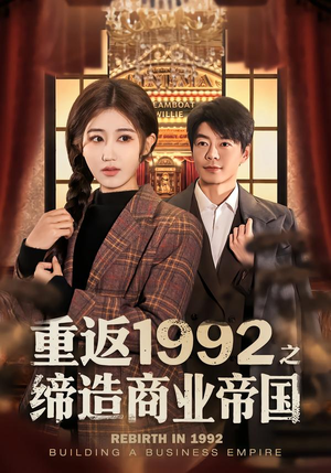 重返1992之缔造商业帝国（76集）在哪里可以看