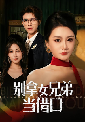 别拿女兄弟当借口（44集）全部免费看全集