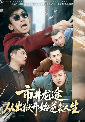 市井龙途从出狱开始逆袭人生（80集）精彩短剧看全集