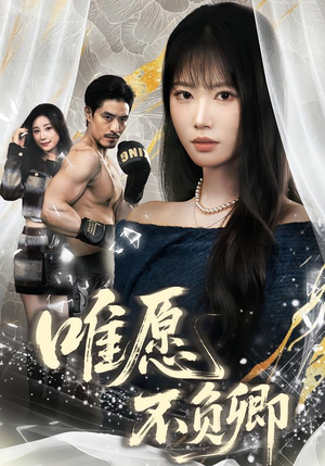 春风不渡旧庭南（60集）全集一次看完