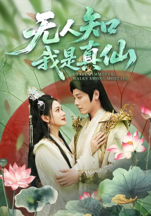 无人知我是真仙（70集）超甜短剧分享
