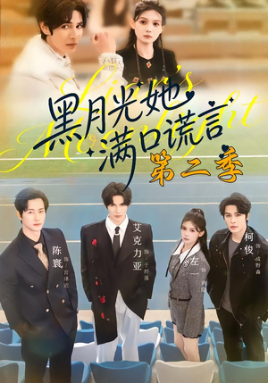 黑月光她满口谎言第二季（72集）在线观看完整版