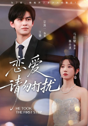 恋爱请勿打扰（80集）精彩短剧分享