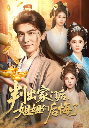 判出家门后，姐姐们后悔了（92集）热门火爆短剧