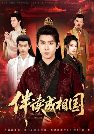 伴读成相国(81集) 伴读成相国(81集)好看吗