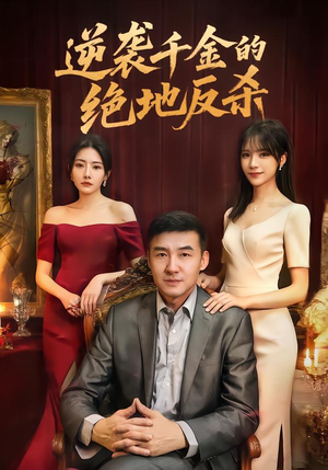 逆袭千金的绝地反杀(60集) 逆袭千金的绝地反杀(60集)在哪个平台看