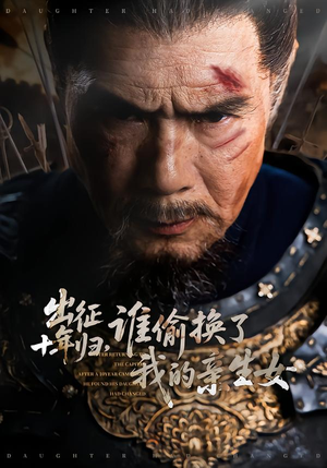 出征十年归,谁偷换了我的亲生女(69集) 出征十年归,谁偷换了我的亲生女(69集)最新火爆短剧