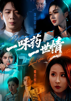 一味药一世情（61集）精彩短剧后续