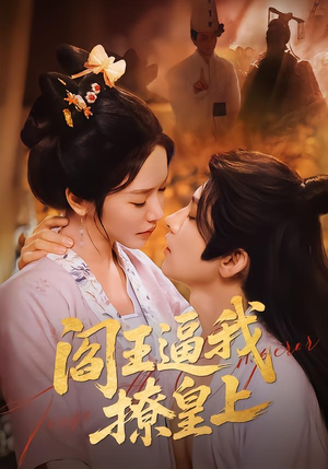 阎王逼我撩皇上（70集）全集免费