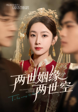 两世姻缘两世空（62集）精彩短剧分享
