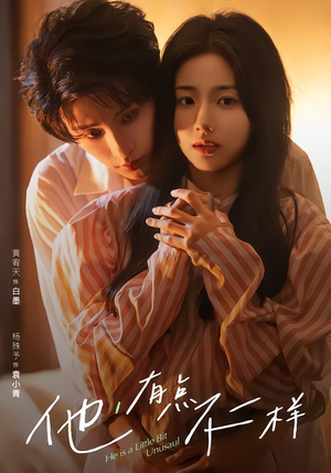 他！有点不一样（85集）短剧太好看了