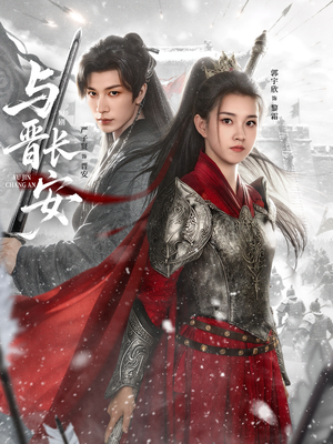 与J长安（79集）免费看短剧