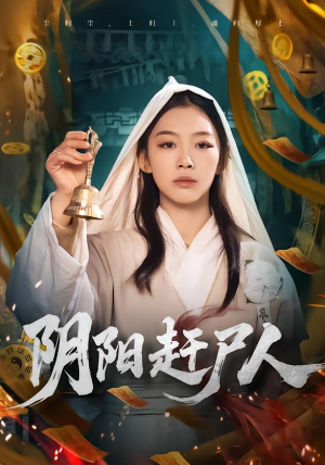 阴阳赶尸人(40集) 阴阳赶尸人(40集)红果免费短剧