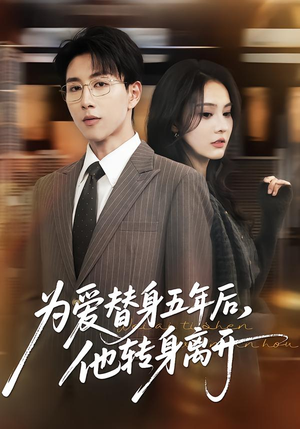 为爱替身五年后，他转身离开（45集）迅雷网盘观看