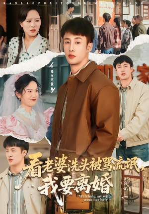 看老婆洗头被骂流氓,我要离婚(80集) 看老婆洗头被骂流氓,我要离婚(80集)古装热门短剧