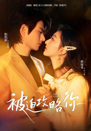 被迫攻略你(57集) 被迫攻略你(57集)高质量短剧推荐