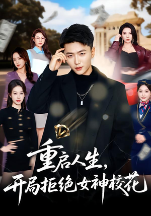 重启人生,开局拒绝女神校花(81集) 重启人生,开局拒绝女神校花(81集)无需会员轻松看