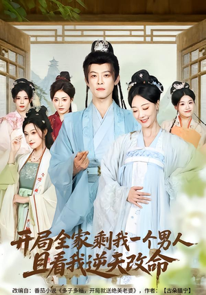 开局全家剩我一个男人,且看我逆天改命(73集) 开局全家剩我一个男人,且看我逆天改命(73集)大结局一气呵成