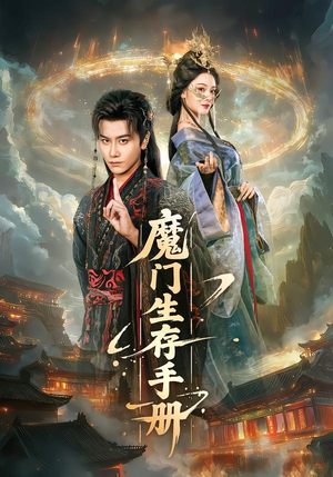 魔门生存手册（57集）精彩短剧抢先看