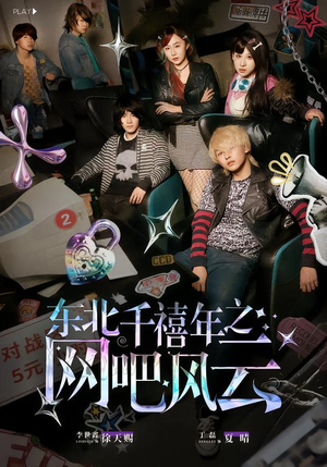 东北千禧年之网吧风云（81集）女主角是谁