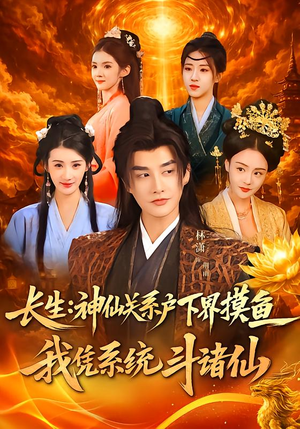 长生神仙关系户下界摸鱼我凭系统斗诸仙（80集）在线看