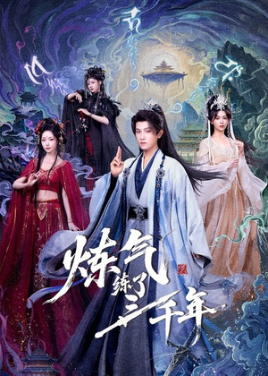 炼气练了三千年（81集）追风的女孩短剧