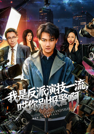 我是反派演技一流，哎你别报警啊（54集）免费观看就是爽