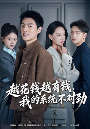 我的败家系统：花钱返现无上限（80集）观看软件